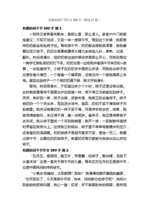有趣的端午节作文350字（精选27篇）