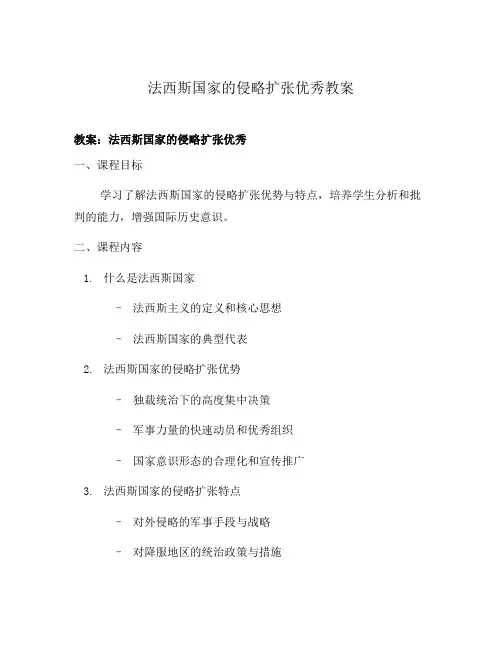 法西斯国家的侵略扩张优秀教案