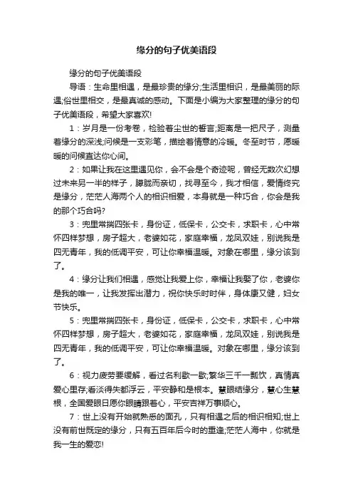 缘分的句子优美语段