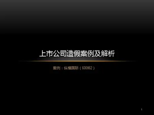 上市公司造假案例分析PPT课件