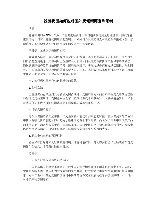 浅谈我国如何应对国外反倾销调查和倾销