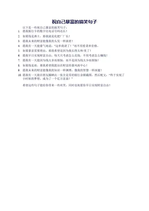 祝自己暴富的搞笑句子