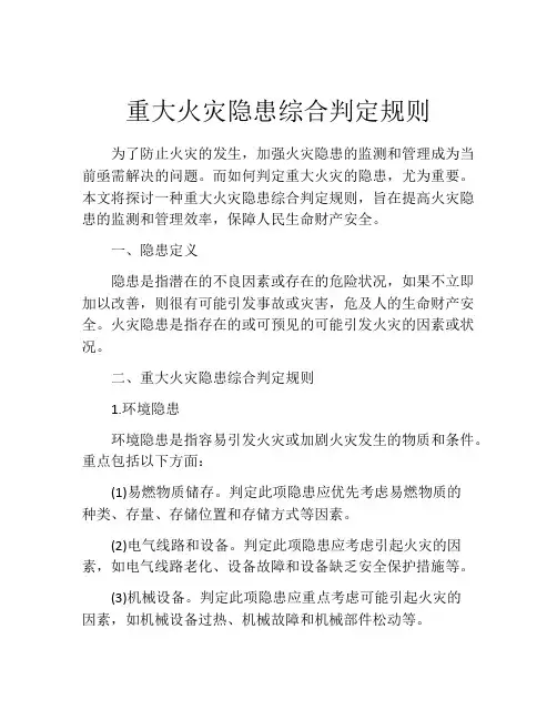 重大火灾隐患综合判定规则