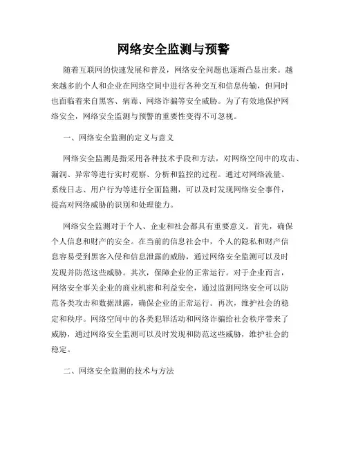 网络安全监测与预警