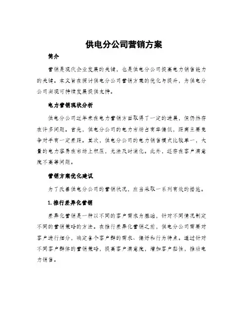 供电分公司营销方案