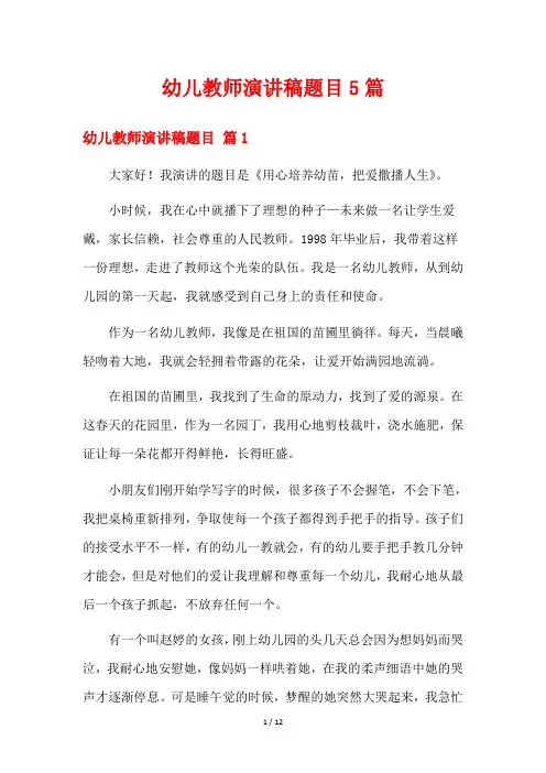 幼儿教师演讲稿题目5篇