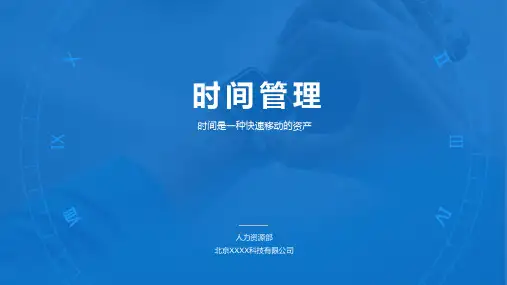 公司员工时间管理培训学习课件