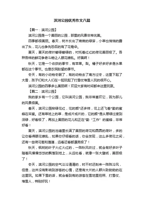 滨河公园优秀作文八篇
