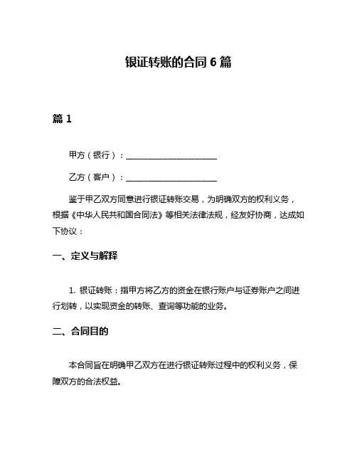 银证转账的合同6篇