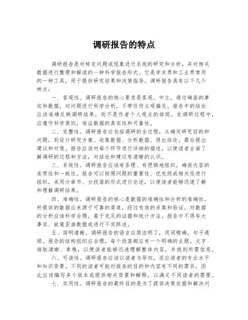 调研报告的特点