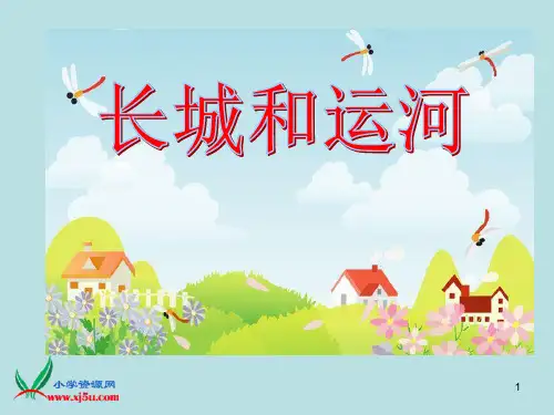 《长城和运河》(苏教版三年级语文下册)[1] (2)PPT课件
