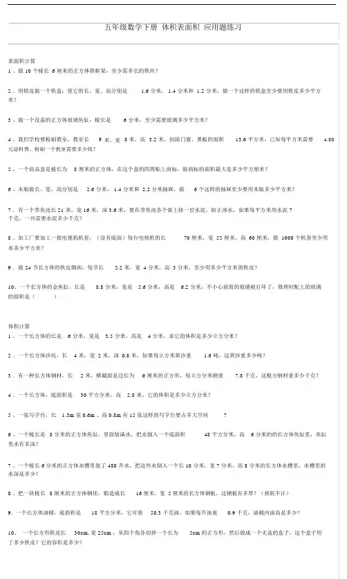 (完整word版)五年级数学下册体积表面积应用题练习.doc