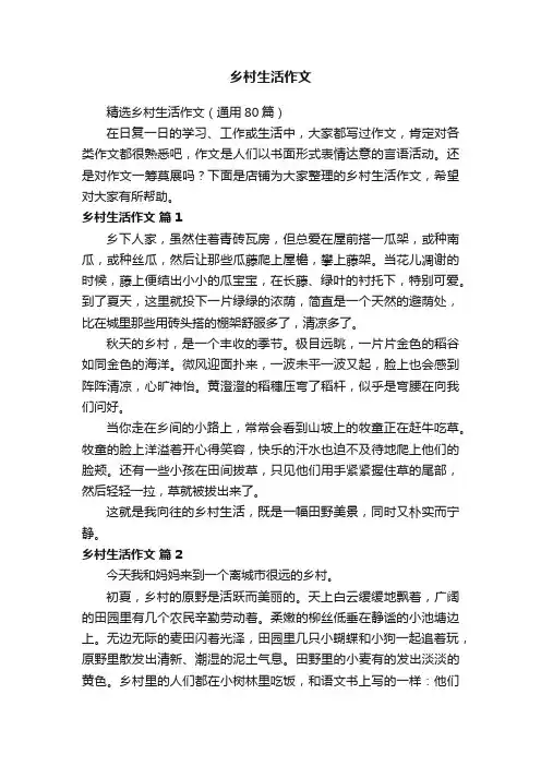 乡村生活作文