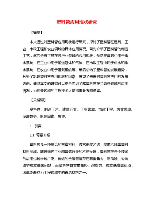 塑料管应用现状研究