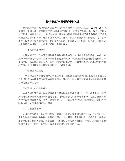 绿大地财务造假成因分析