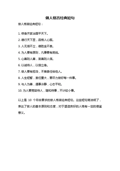 做人格言经典短句