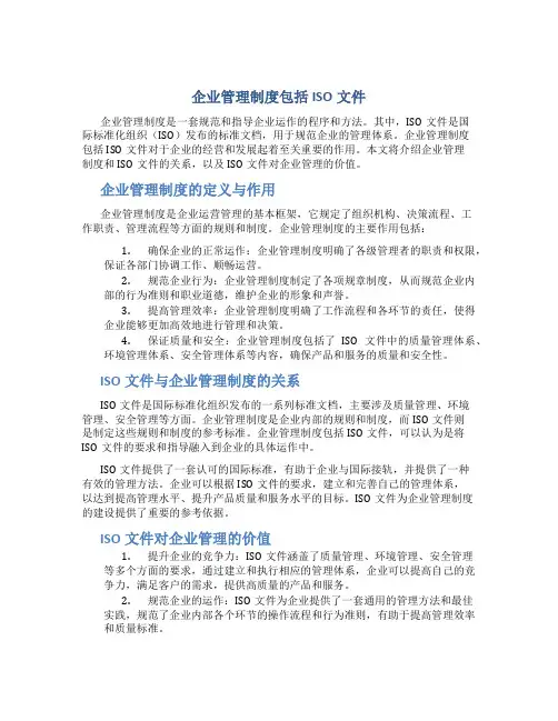 企业管理制度包括ISO文件