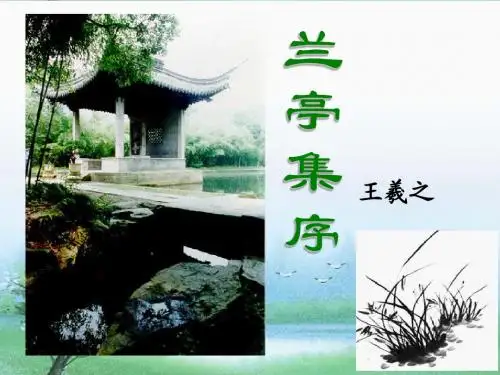 兰亭集序-(2)