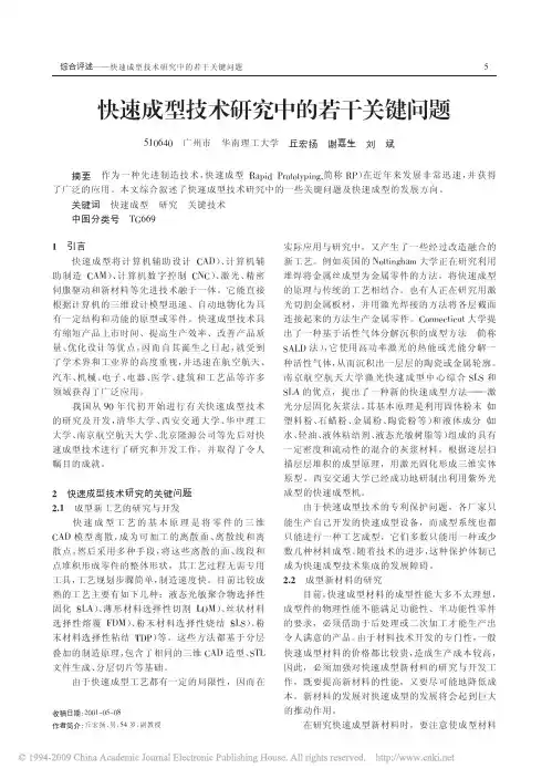 快速成型技术研究中的若干关键问题