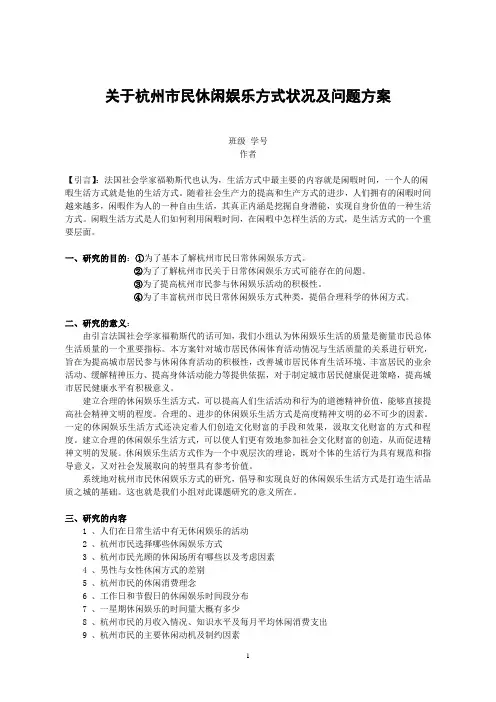 杭州市民休闲娱乐方式状况及问题研究