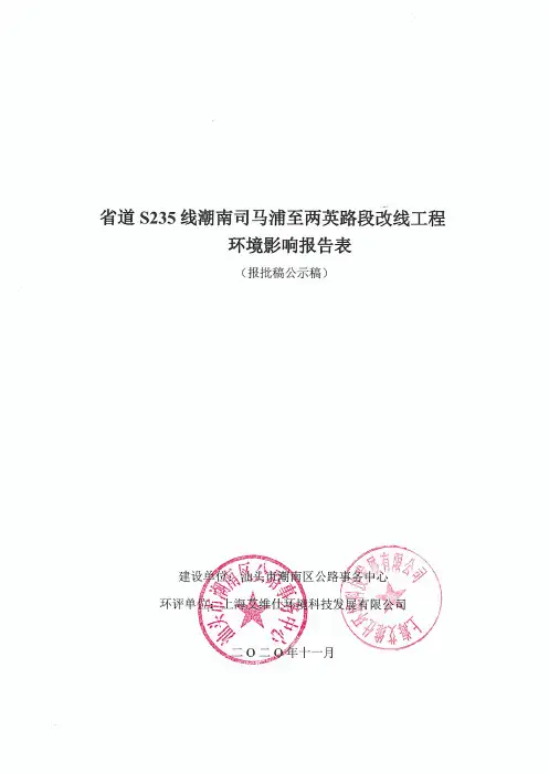 环境信息公示-省道S235线潮南司马浦至两英路段改线工程环境影响报告表（公示稿）