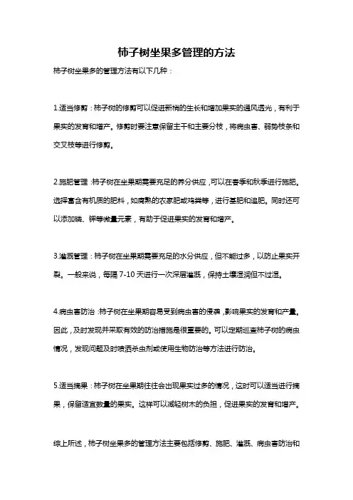 柿子树坐果多管理的方法