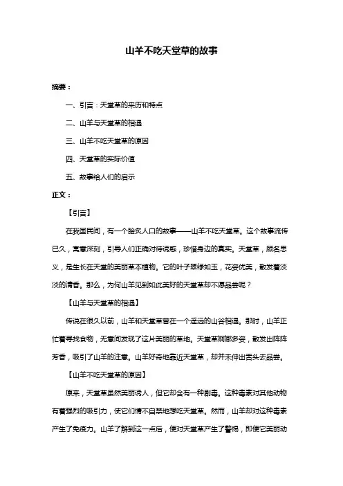 山羊不吃天堂草的故事