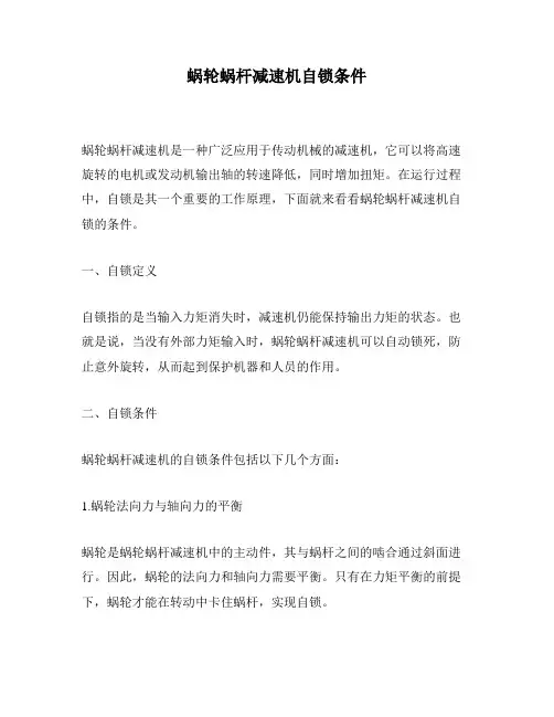 蜗轮蜗杆减速机自锁条件
