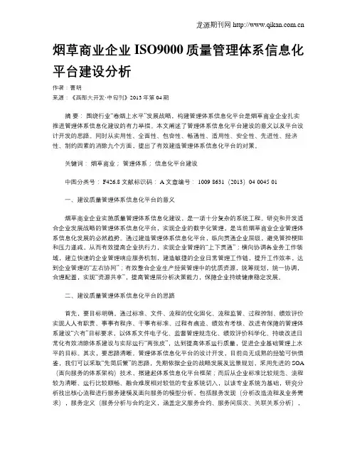 烟草商业企业ISO9000质量管理体系信息化平台建设分析