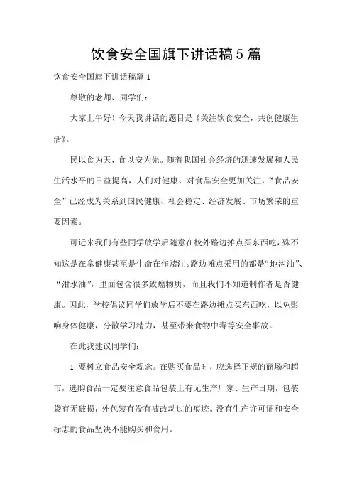 饮食安全国旗下讲话稿5篇