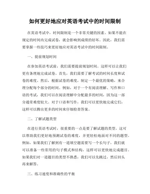 如何更好地应对英语考试中的时间限制