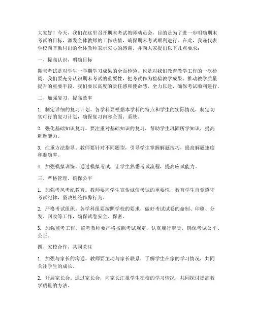 期末考试教师动员会发言稿
