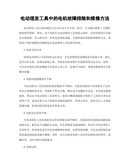 电动理发工具中的电机故障排除和维修方法