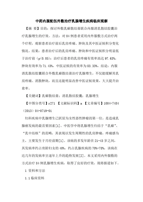 中药内服配伍外敷治疗乳腺增生疾病临床观察论文