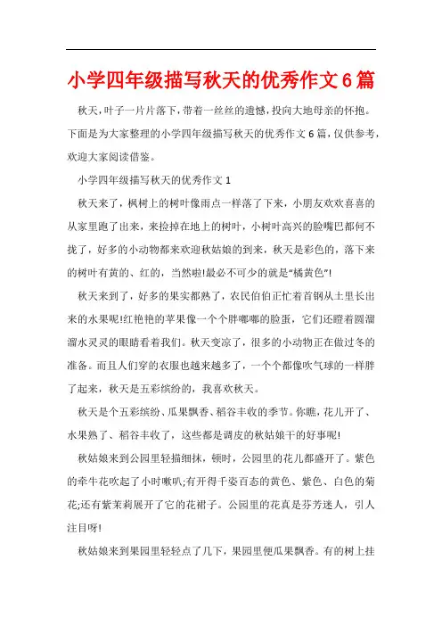小学四年级描写秋天的优秀作文6篇