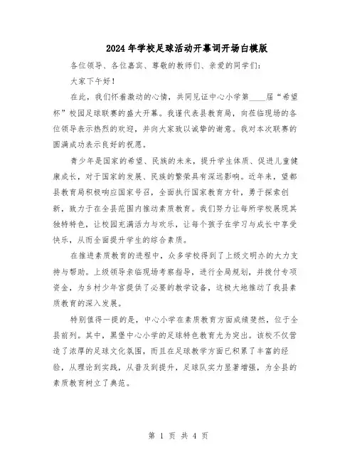 2024年学校足球活动开幕词开场白模版（三篇）