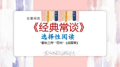 第三单元名著导读《经典常谈》课件-部编版语文八年级下册