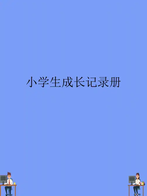 小学生成长记录册.最新PPT资料