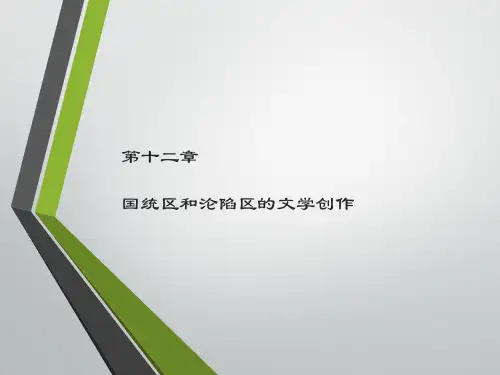 中国现当代文学第3版PPT第十二章  国统区和沦陷区的文学创作