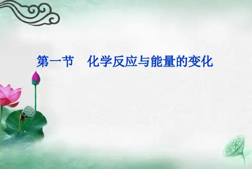 人教版高中化学选修四第一节化学反应与能量的变化1