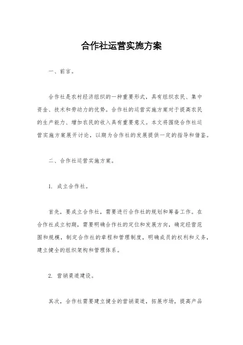 合作社运营实施方案