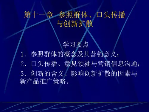 消费者行为学-第十一章--参照群体、口头传播