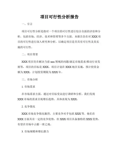 项目可行性分析报告
