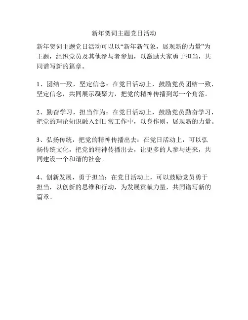 新年贺词主题党日活动