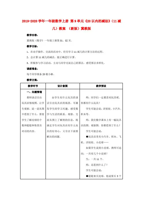 2019-2020学年一年级数学上册 第9单元《20以内的减法》(11减几)教案 (新版)冀教版