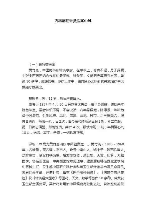 内科病症针灸医案中风