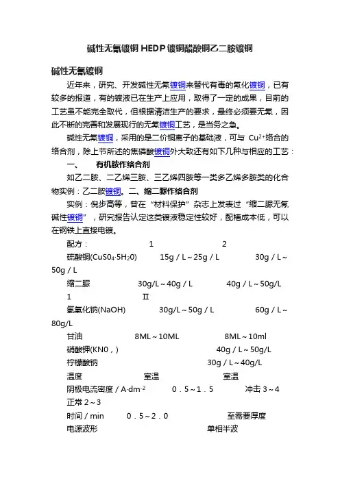 碱性无氰镀铜HEDP镀铜醋酸铜乙二胺镀铜