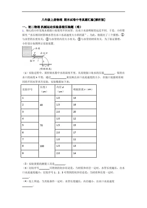 八年级上册物理 期末试卷中考真题汇编[解析版]