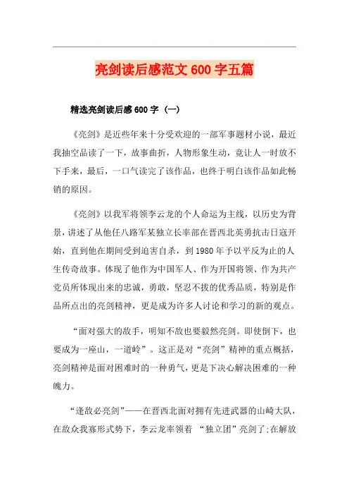 亮剑读后感范文600字五篇