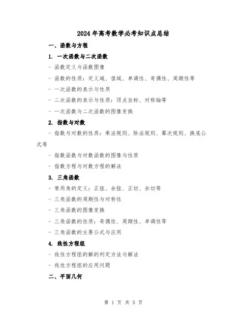 2024年高考数学必考知识点总结(2篇)